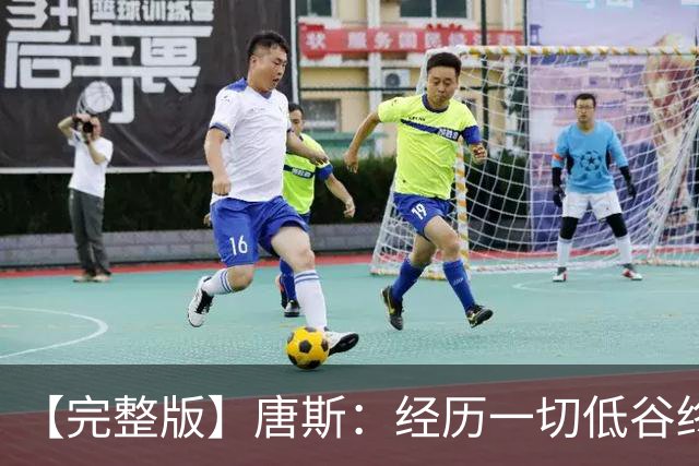 【完整版】唐斯：经历一切低谷终于夺冠 没人看好我们偏偏最争气