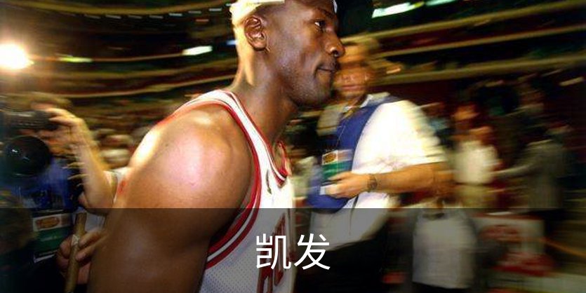 凯发品牌故事