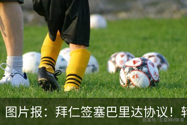 图片报：拜仁签塞巴里达协议！转会费略低于5500万欧，5年合同