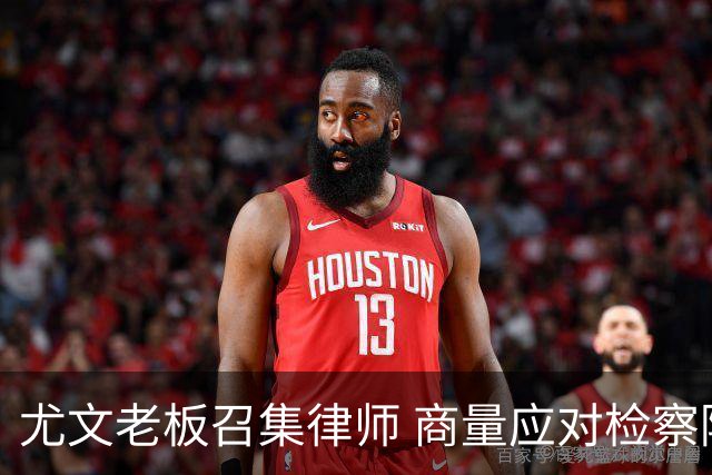 尤文老板召集律师 商量应对检察院调查的策略