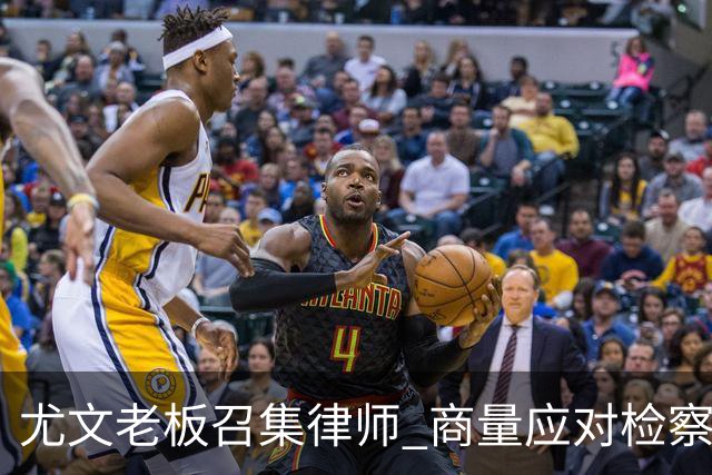尤文老板召集律师 商量应对检察院调查的策略