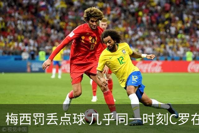 梅西罚丢点球 几乎同一时刻C罗在英超取得了进球