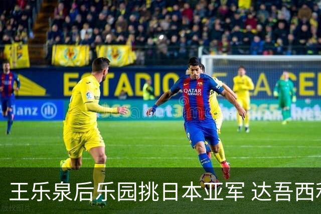 王乐泉后乐园挑日本亚军 达吾西利特渴望连胜