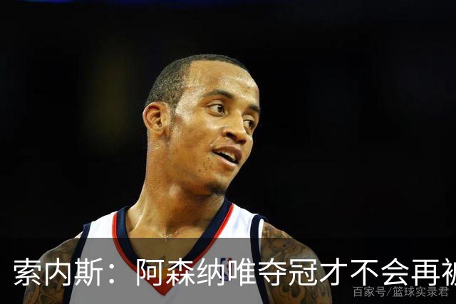 索内斯：阿森纳唯夺冠才不会再被当陪衬